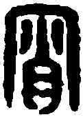 宵,名 印 ,書法字典